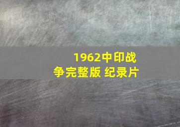 1962中印战争完整版 纪录片